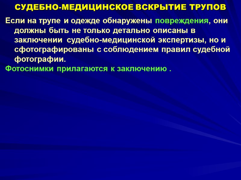 Если на трупе и одежде обнаружены повреждения, они должны быть не только детально описаны